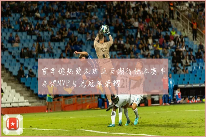 霍华德热爱文班亚马期待他本赛季夺得MVP与总冠军荣耀