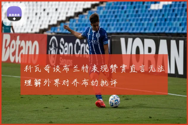 科瓦奇谈布兰特表现赞赏直言无法理解外界对乔布的批评
