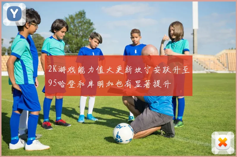 2K游戏能力值大更新坎宁安跃升至95哈登和库明加也有显著提升