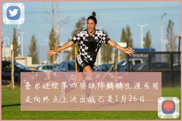普尔连续第四场缺阵鹈鹕生涯或将走向终点上次出战已是1月26日
