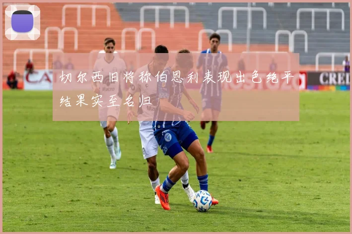 切尔西旧将称伯恩利表现出色绝平结果实至名归