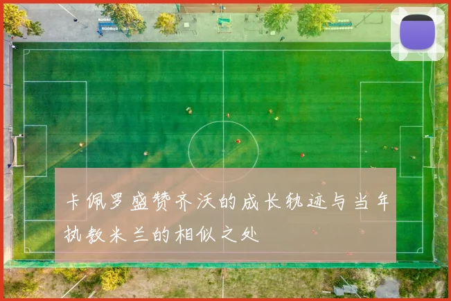 卡佩罗盛赞齐沃的成长轨迹与当年执教米兰的相似之处
