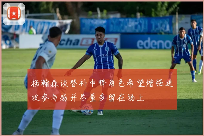 杨瀚森谈替补中锋角色希望增强进攻参与感并尽量多留在场上