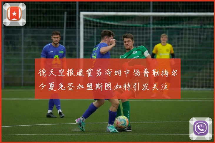 德天空报道霍芬海姆中场普勒梅尔今夏免签加盟斯图加特引发关注