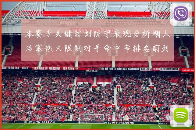 本赛季关键时刻防守表现分析湖人活塞热火限制对手命中率排名前列