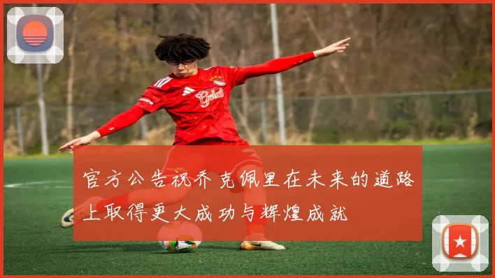 官方公告祝乔克佩里在未来的道路上取得更大成功与辉煌成就