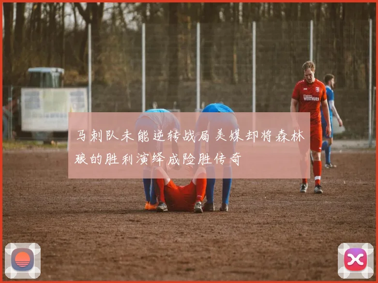马刺队未能逆转战局美媒却将森林狼的胜利演绎成险胜传奇